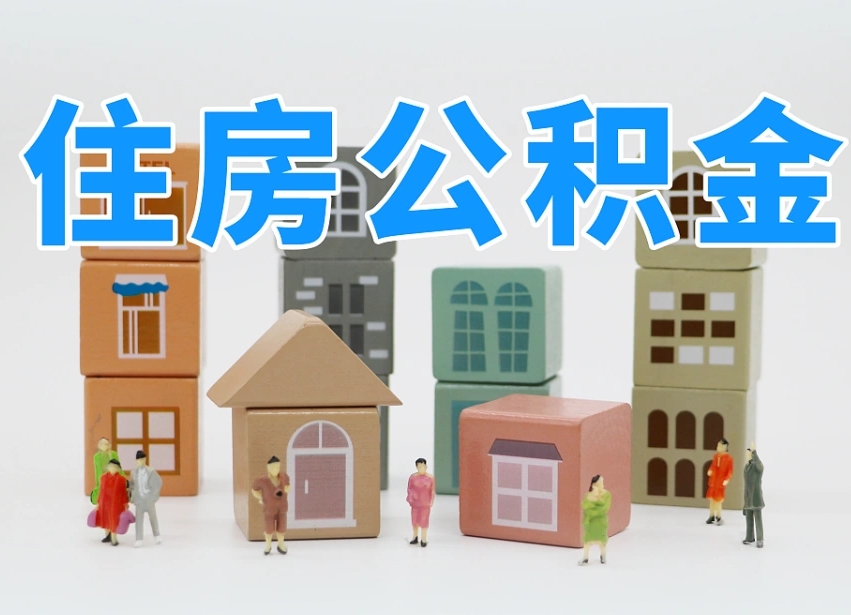 那曲老家住房公积金（在老家有房产住房公积金可以取出来吗）