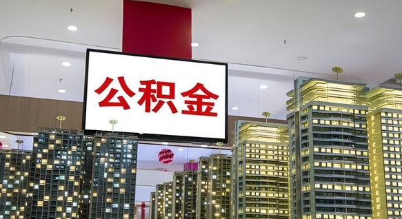 那曲住房公积金是个什么东西（住房公积金是啥?）